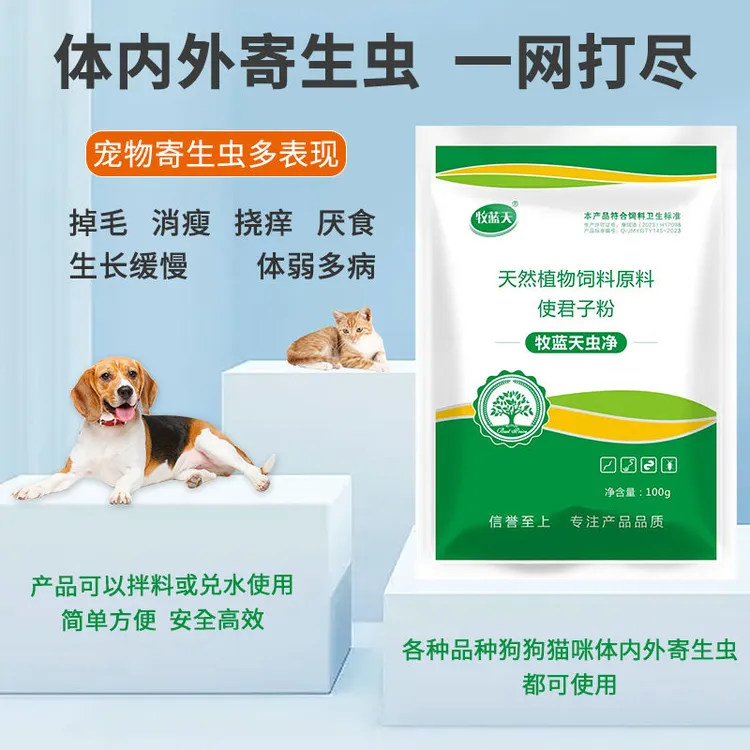 牧蓝天虫净宠物猫犬通用驱虫药蛔虫绦虫线虫虱子螨虫宠物必备物品
