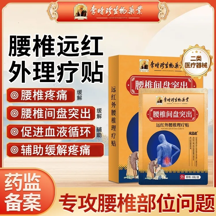 李时珍远红外腰椎理疗贴 腰椎膏贴 腰椎贴 缓解腰间盘突出缓解腰椎疼痛缓解腰肌劳损促进血液循环辅助消炎逸路康远红外腰椎理疗贴