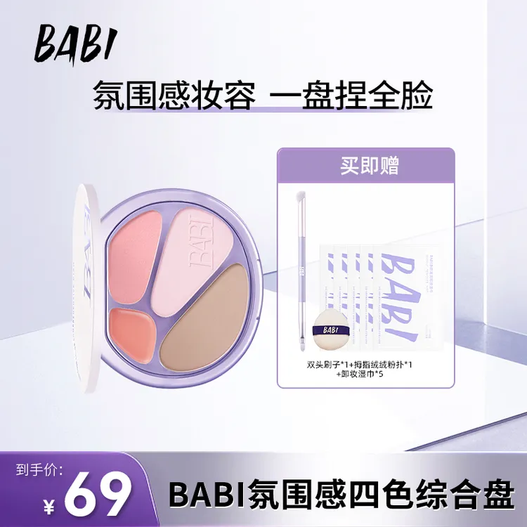 BABI四色修容盘高光修容一体盘面部显白腮红眼影hsw 