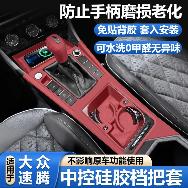 适用大众速腾档把防尘套档杆位保护套中控台垫车内装饰用品大全