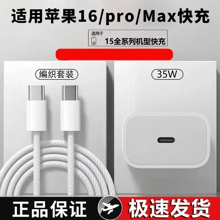 35W超级闪充适用苹果安卓iPhone原装16苹果快充套装pro手机充电线