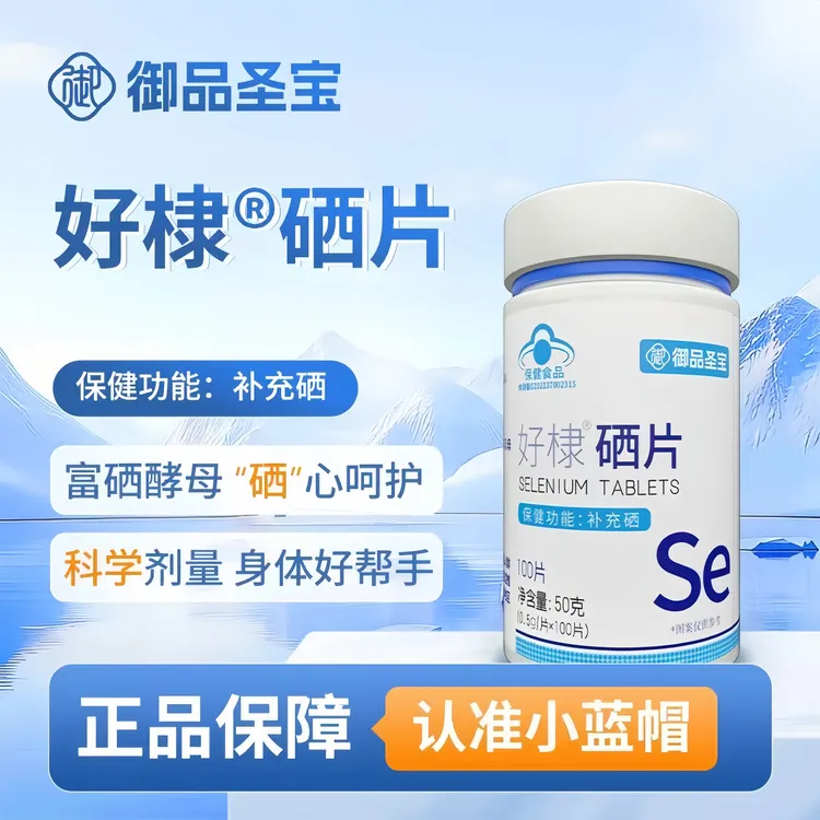 御品圣宝好棣 蓝帽硒片补充硒科学补硒营养保健 拍一发三