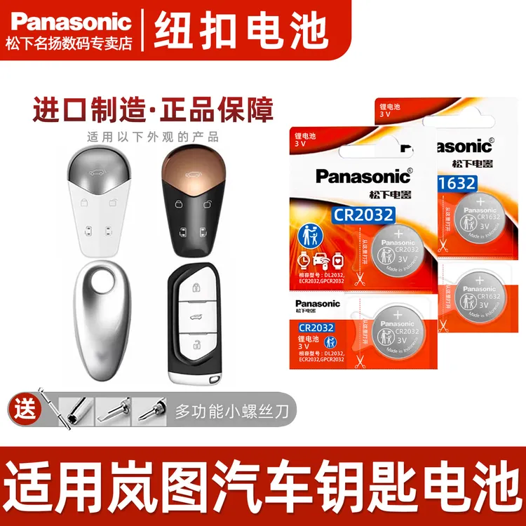 适用岚图汽车钥匙遥控电池 FREE追光DNA梦想家PHEVcr2032松下原装