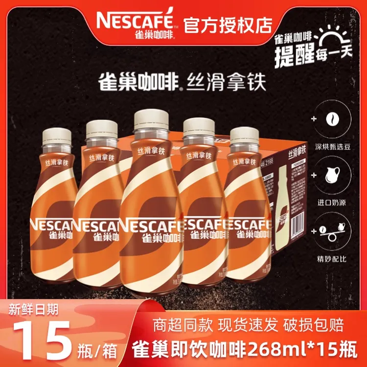 雀巢咖啡268ml丝滑拿铁口味经典即饮咖啡饮料夏日冰拿铁官方正品