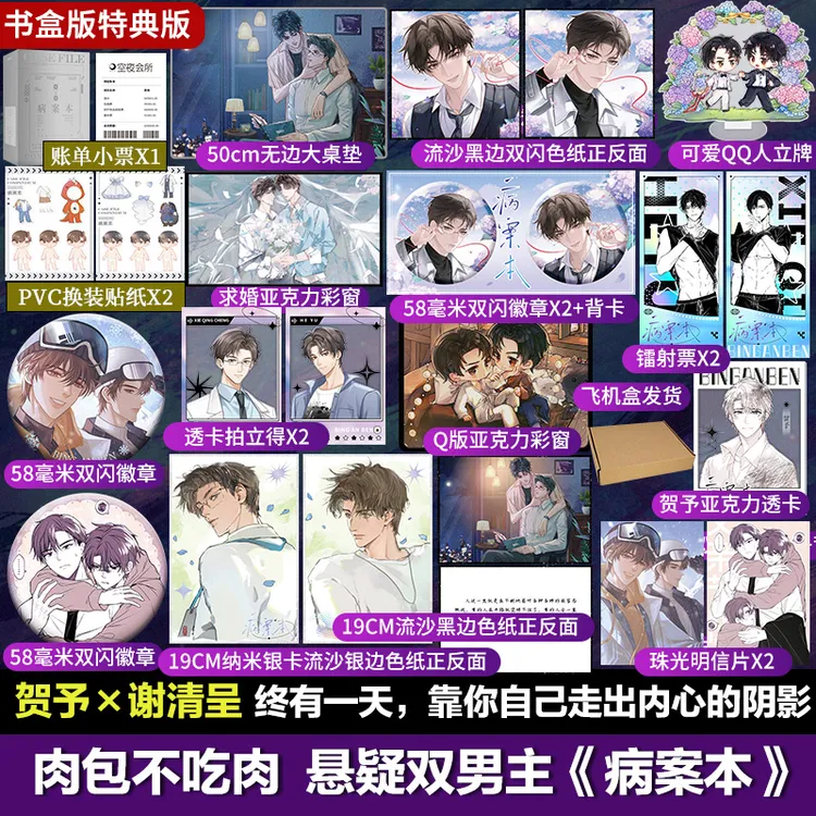 【特典/限量书盒自选】病案本：第一辑/肉包不吃肉 实体书+文轩店周