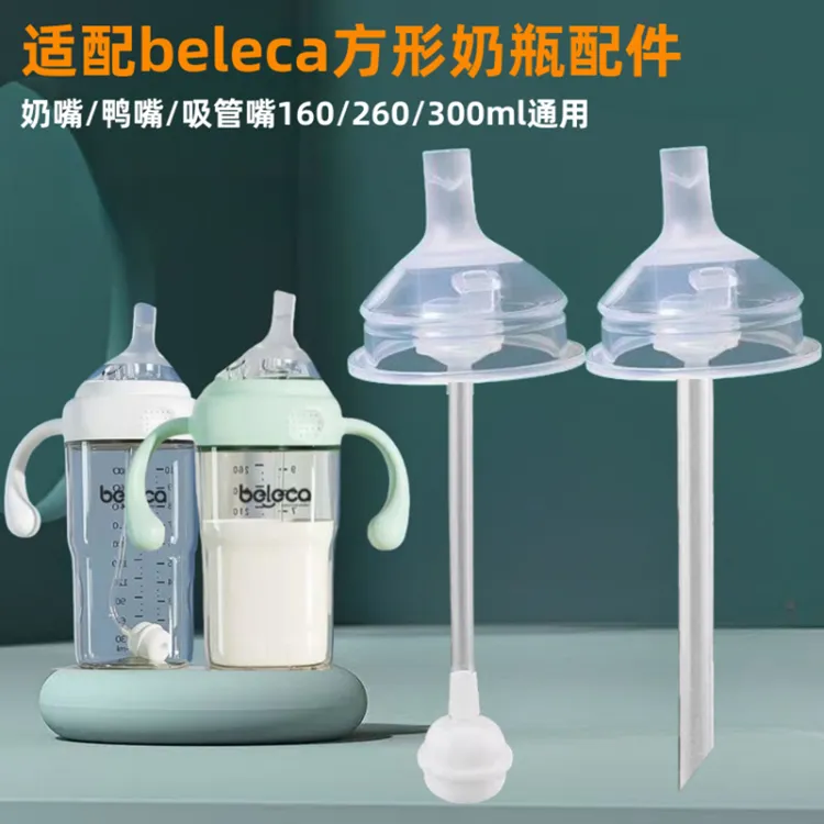 适配beleca贝乐嘉奶瓶吸管布朗配件方形奶嘴鸭嘴吸嘴嘴儿童重力球