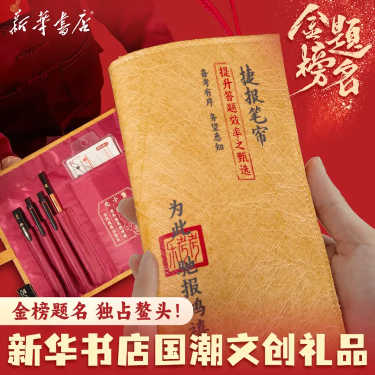 【金榜提名礼盒】 新华书店捷报笔帘多功能高考文具套装笔袋文创