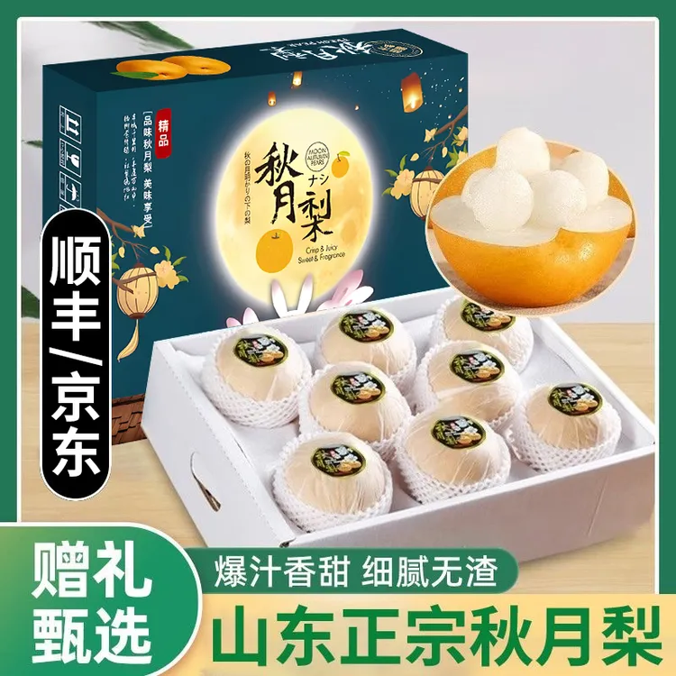 S2【顺丰/京东】正宗山东秋月梨新鲜发货脆甜多汁应季水果礼盒装