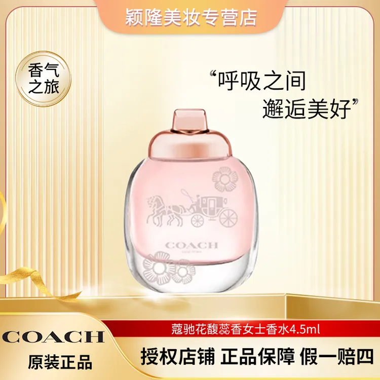 COACH/蔻驰花馥蕊香女士浓香水 4.5ml 迷你 小样  花果香调