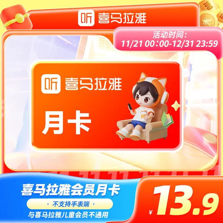 【爆品直降】喜马拉雅VIP会员月卡  每两月可购1次