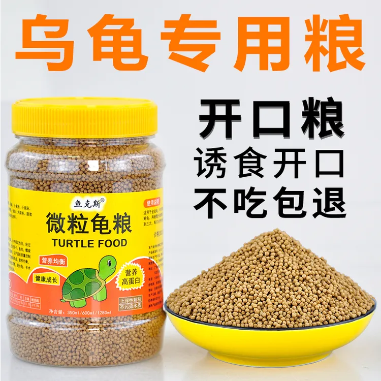 高钙龟粮幼龟开口成长饲料小乌龟巴西龟草龟通用粮上浮颗粒不浑水