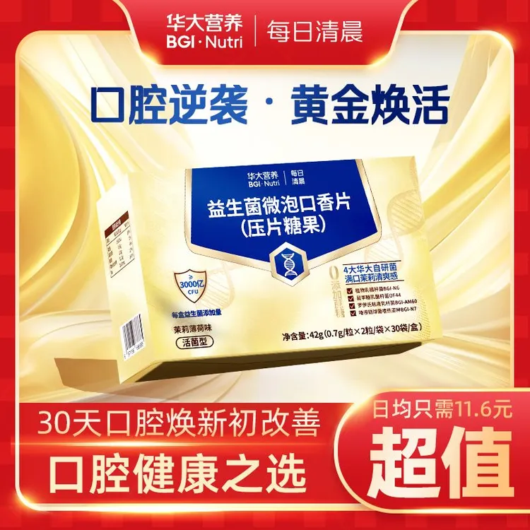 每日清晨华大营养口腔益生菌 37日焕新口腔组合1盒/60粒装