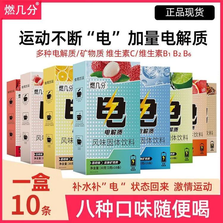 燃几分电解质粉冲剂运动跑步健身骑行便携冲饮补充电解质水饮料