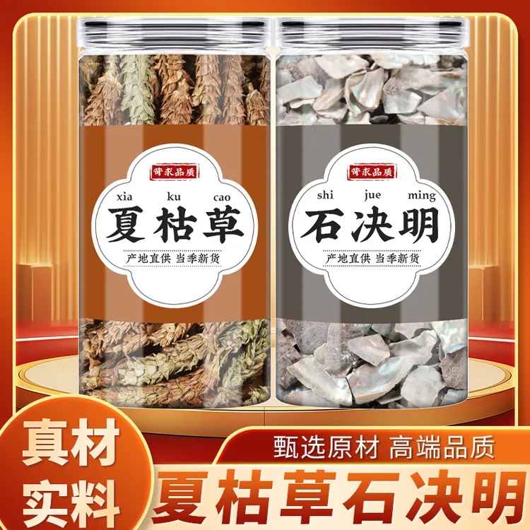 夏枯草石决明各10g克正品干货白毛夏枯球石决明茶包泡茶煮水喝