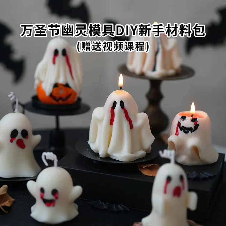 万圣节幽灵香薰蜡烛硅胶模具 diy节日礼物团建手工材料包赠送教程