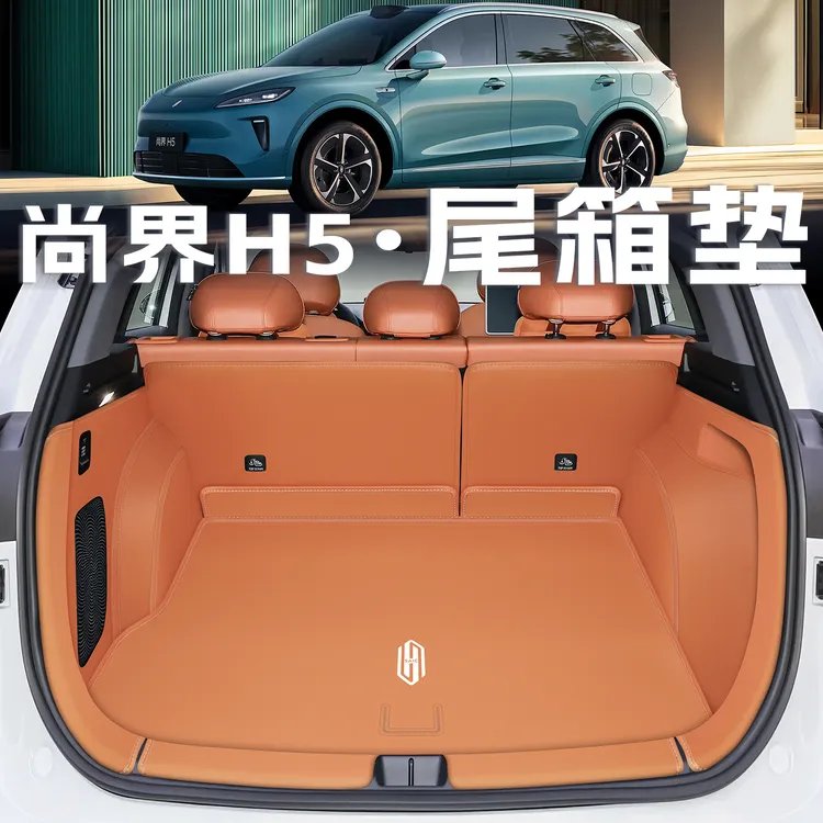 25款华为鸿蒙尚界h5后备箱垫全包围汽车配件h5尾箱垫前备箱垫改装