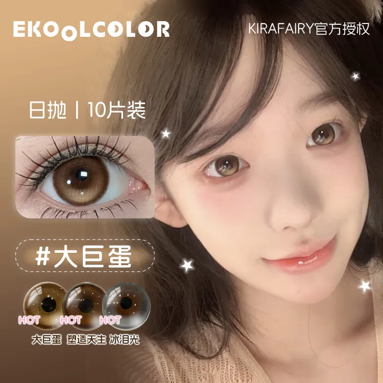 kirafairy日抛美瞳温润支点水光驼铃脆玻璃织光羽纱奶糖薯冰泪光