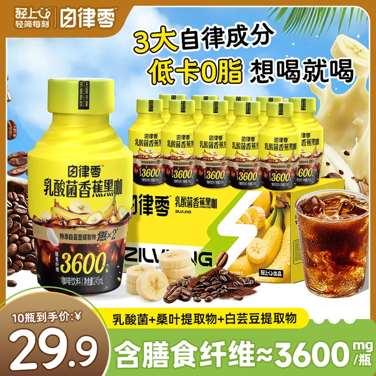 【嗨吃好搭档】自律零 乳酸菌香蕉黑咖即饮饮品低卡饮料噗噗好状态