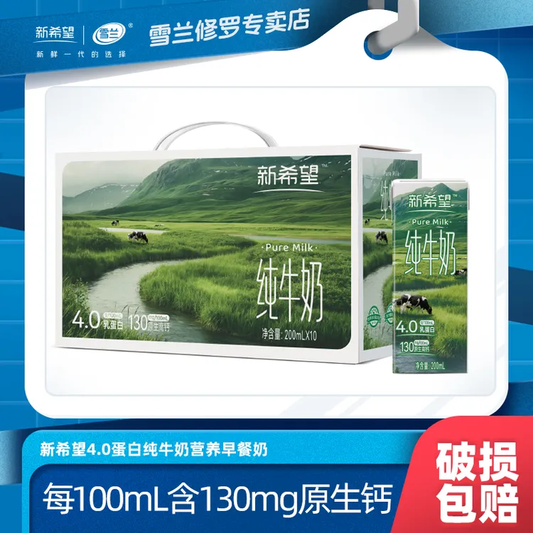新希望雪兰4.0蛋白纯牛奶营养学生早餐奶200ml*10盒*4箱