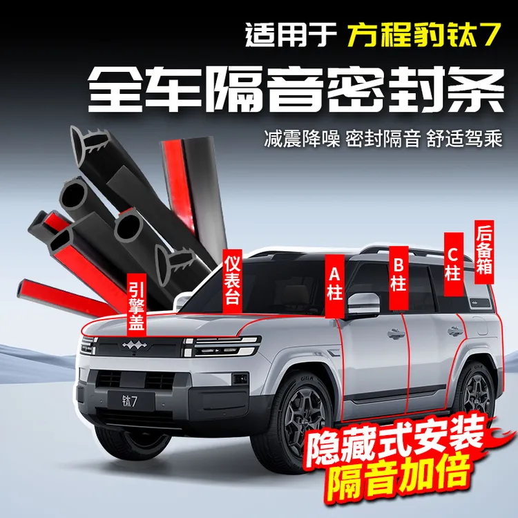 适用方程豹钛7全车密封胶条仪表台隔音异响静音降噪改装配件用品