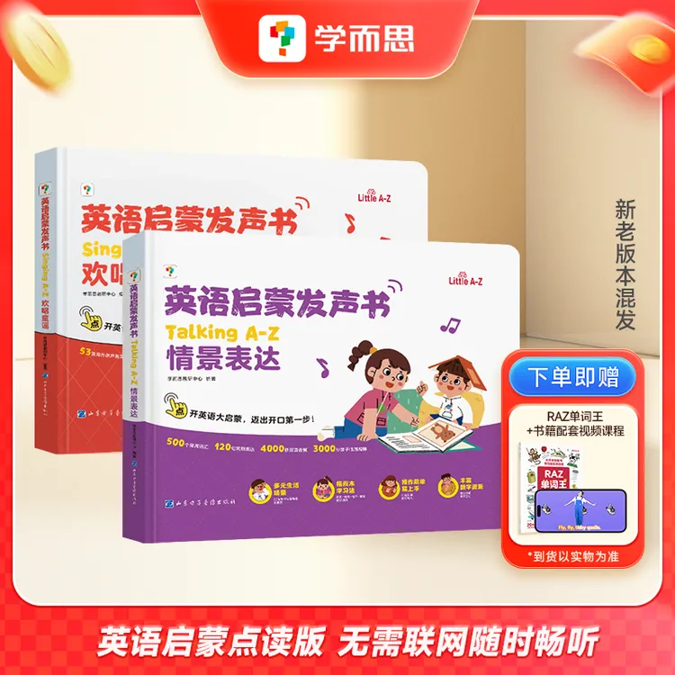 学而思【升级】英语启蒙发声书 零基础英语启蒙 开口轻松学英语