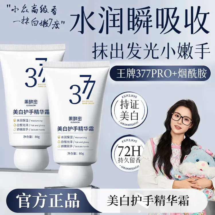 【小鱼海棠推荐】377美白护手霜淡化细纹粗糙抗氧化保湿滋润不油腻