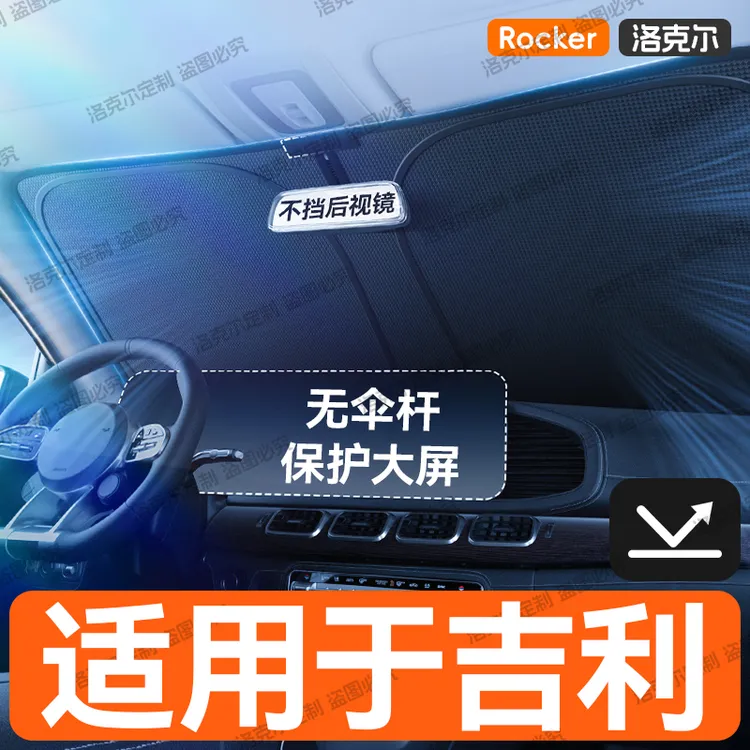 【适用于吉利】汽车防晒隔热前挡遮阳帘帝豪星越L星瑞博越