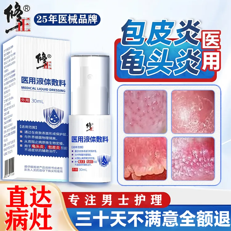 修正药业包皮裂口子包皮炎涂什么包皮瘙痒起白垢专用治疗龟头炎的改善专用龟头炎包皮炎男士生殖器瘙痒喷剂医用液体敷料