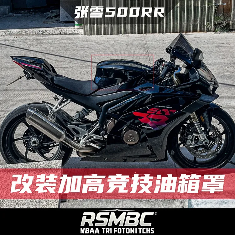 RSMBC改装适用张雪500RR油箱罩竞技加高油箱盖战斗姿态无损安装