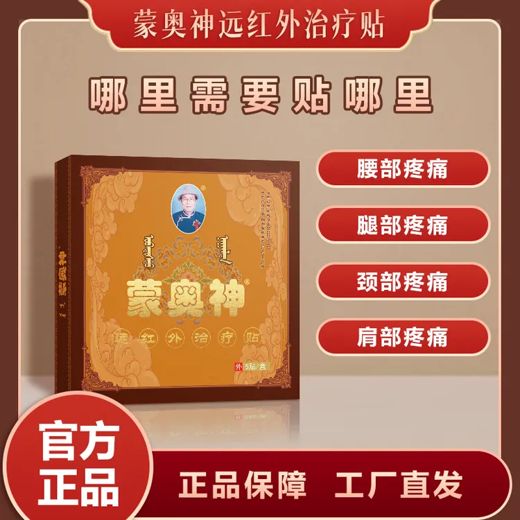 蒙奥神远红外治疗贴腰椎间盘突出颈肩腰腿膝关节疼痛贴膏