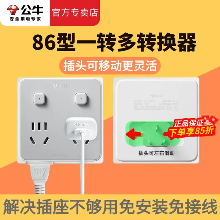 公牛86型转换器转换插头多功能无线插排插座一转三多孔魔方扩展器