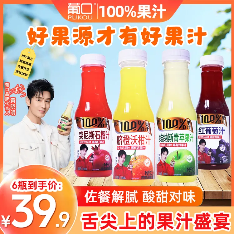 葡口100%果汁四口味混搭营养饮品干净健康0负担老少皆宜聚餐饮品