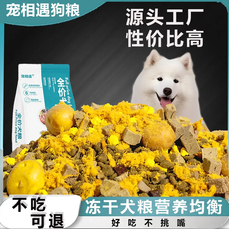 宠相遇【冻干多拼犬粮】幼犬全价全期大型犬冻干营养国家标准狗粮