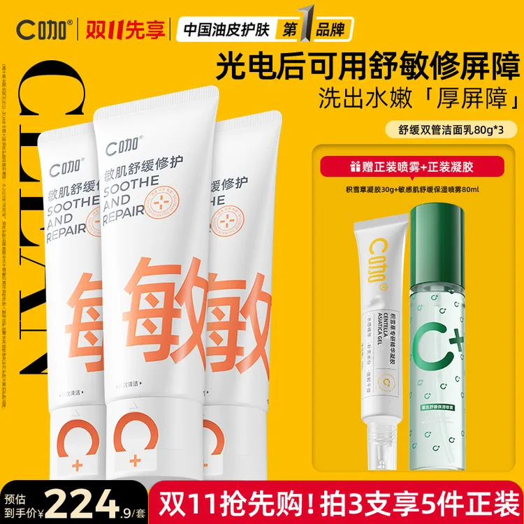 【敏肌专研】C咖洗面奶氨基酸双管清洁毛孔舒缓修护敏肌科学护肤