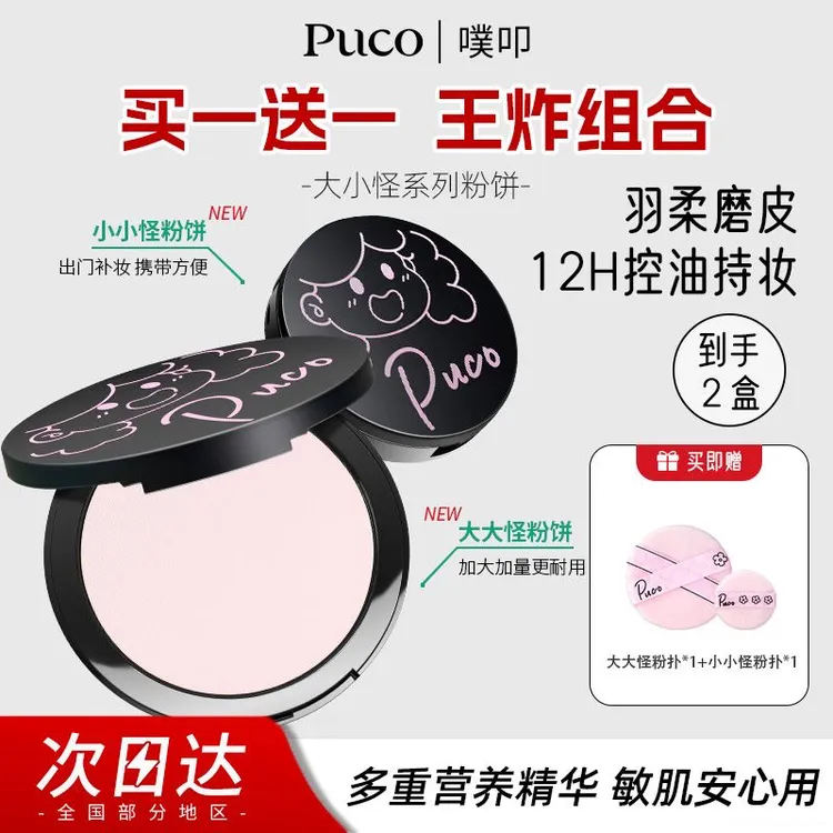 【买一送一王炸组合共到手22g】PUCO大小怪粉饼定妆控油家庭