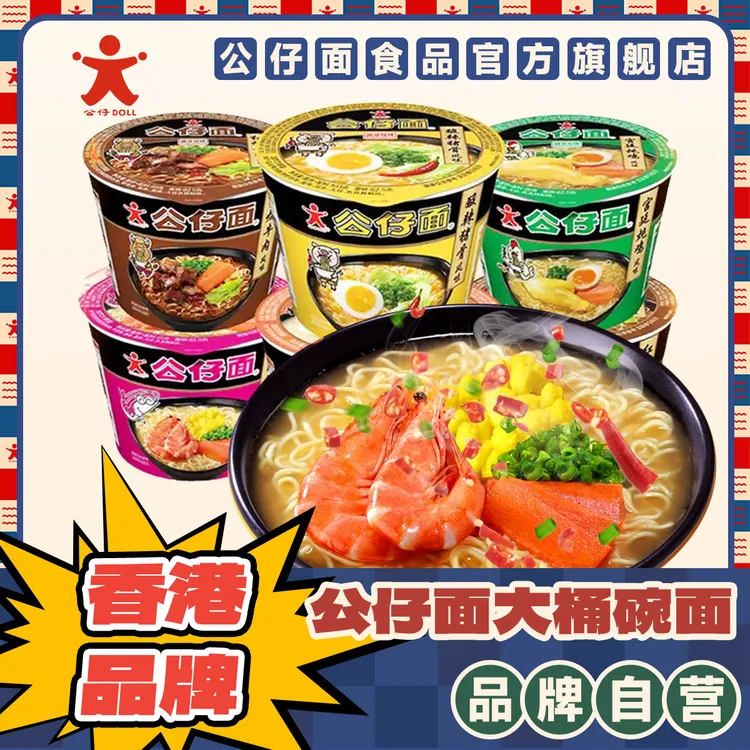 公仔面 香港公仔桶面泡面大碗宿舍速食上班族午餐方便面解馋零食