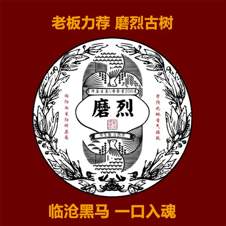 磨烈2023年200克生茶