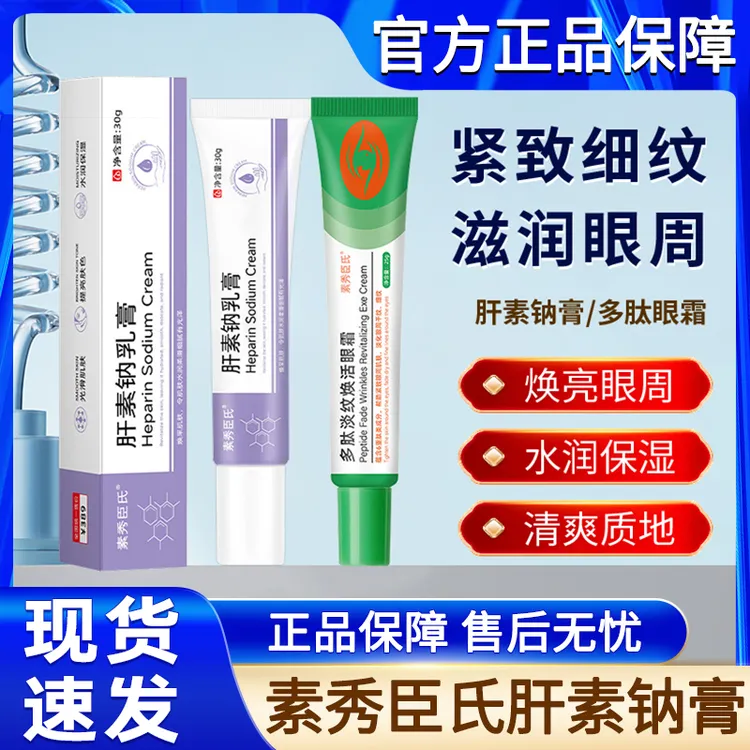 素秀臣氏肝素钠膏淡化黑眼圈乳膏多肽淡纹眼霜焕活眼膏官方正品去