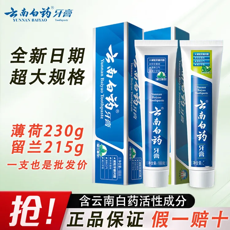 云南白药薄荷牙膏留兰清新口气健齿抗敏护龈家庭装囤货