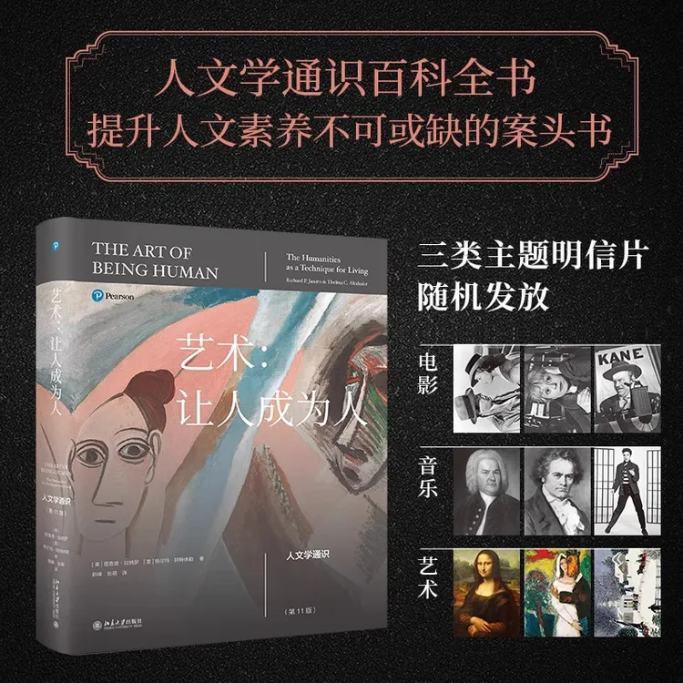 艺术：让人成为人 第11版人文学通识百科全书伟大的人文学艺术书籍