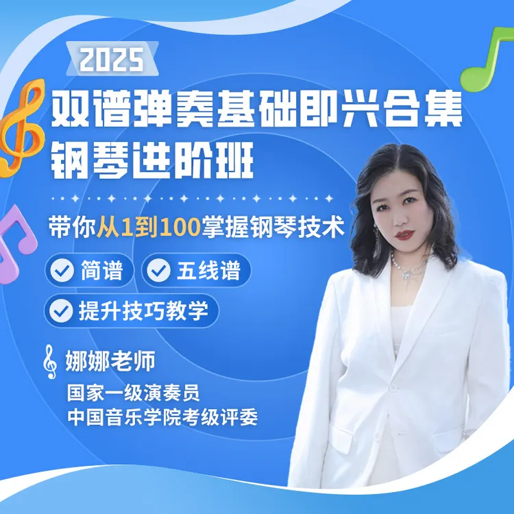 （2025）双谱弹奏基础即兴合集-钢琴进阶班