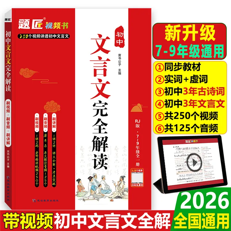 题匠初高中文言文完全解读七八九年级人教版必背古诗词全解一本通
