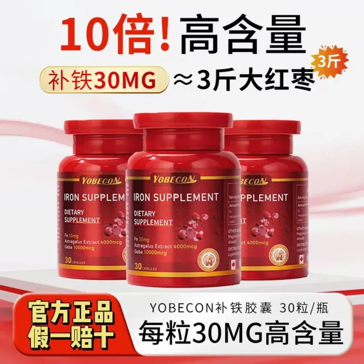 YOBECON补铁软胶囊复合铁元素红润肌肤好气色女性成人补铁剂贫血