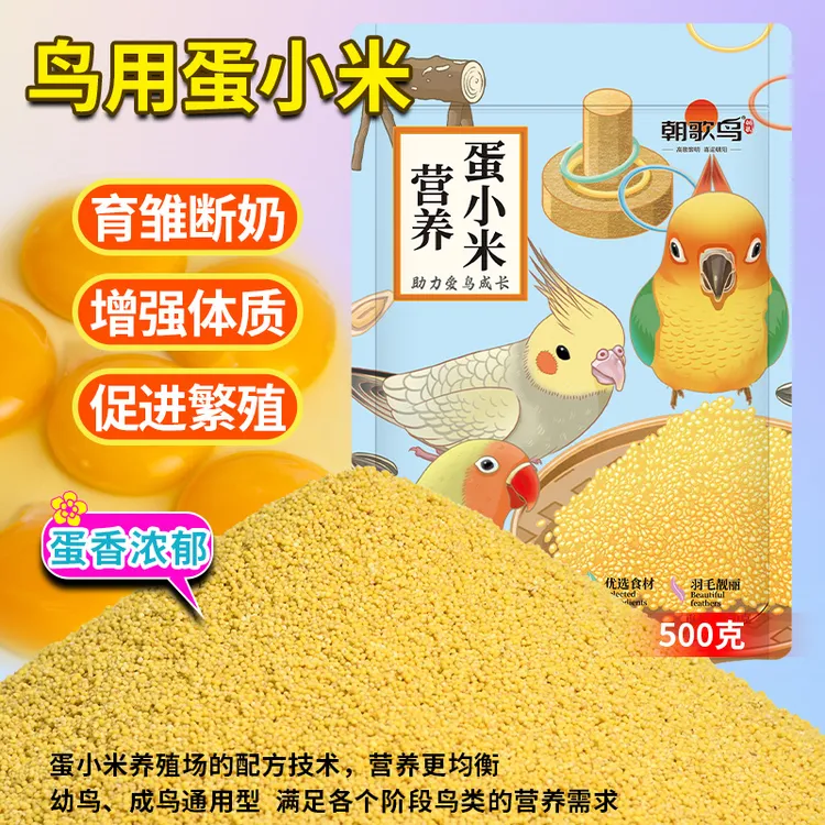 营养蛋小米饲料鸡蛋小米繁殖无壳粮鹦鹉养殖场专用繁殖期鹦鹉食粮