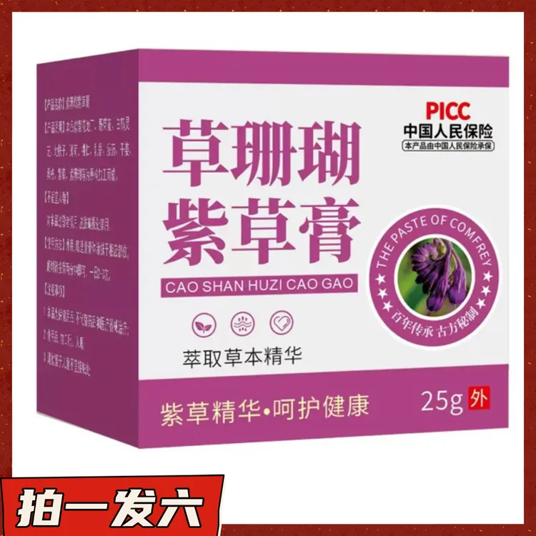【拍一发六】草珊瑚紫草膏