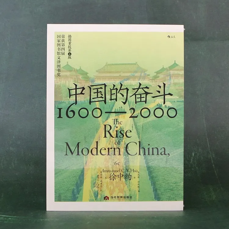 自营正版：中国的奋斗1600-2000美国大学通用中国史教材 徐中约