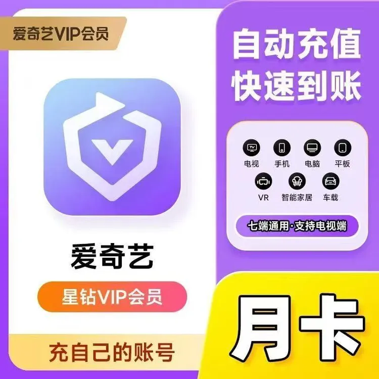 【自动充值】爱奇艺星钻月卡 银河奇异果vip30天 支持电视端投影仪