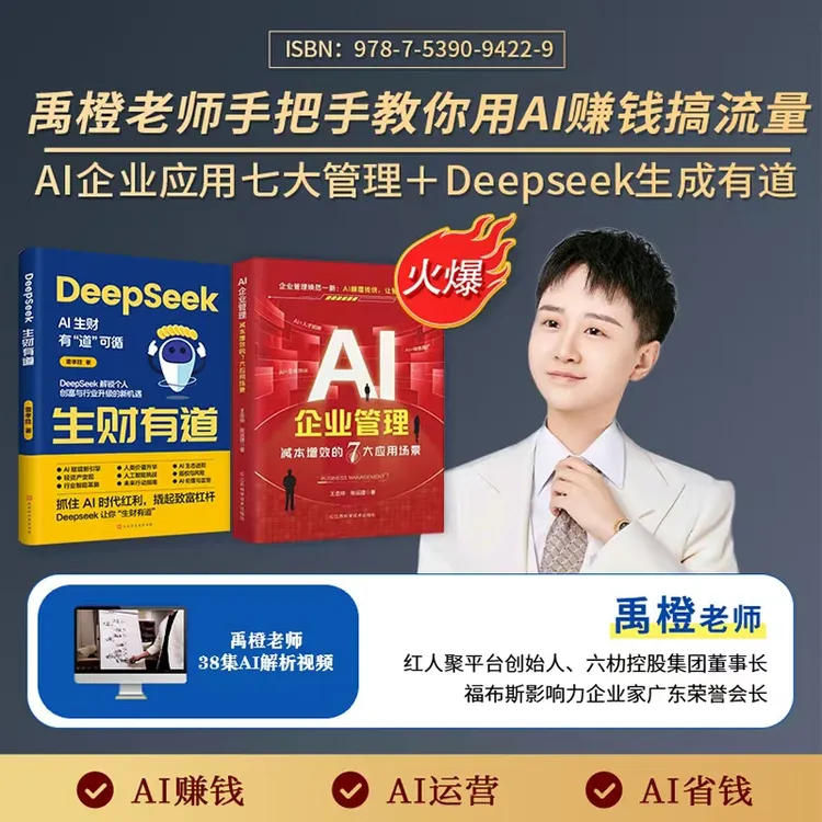 TC【禹橙精选AI套装】AI企业管理+Deepseek生财有道+38集AI课程-ZYH