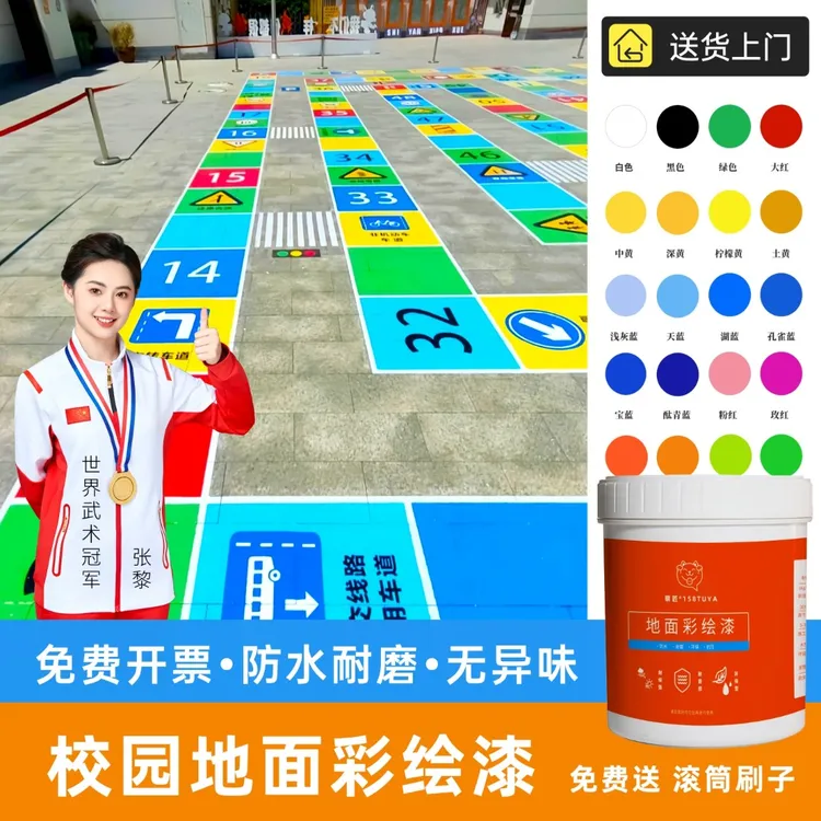 地面彩绘漆校园游戏涂鸦地坪漆户外地板绘画颜料专用耐磨彩色油漆