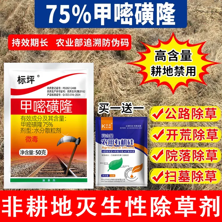 75%甲嘧磺隆除草剂铁路机场房前屋后非耕地除草公路用药耕地禁用